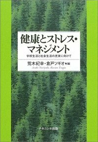 健康とストレス・マネジメント - 株式会社ナカニシヤ出版