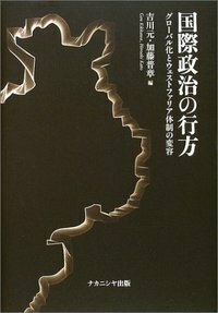 国際政治の行方 - 株式会社ナカニシヤ出版