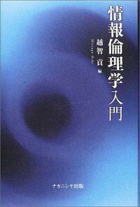 情報倫理学入門 - 株式会社ナカニシヤ出版