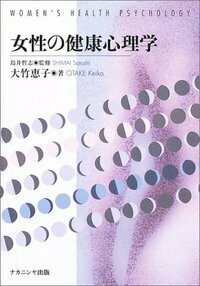 産業保健心理学 - 株式会社ナカニシヤ出版