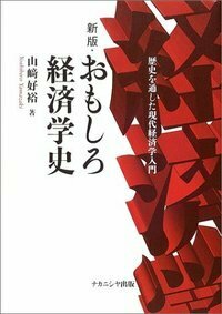 おもしろ経済学史 - 株式会社ナカニシヤ出版