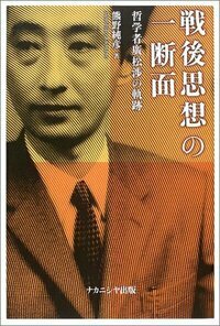 戦後思想の一断面 - 株式会社ナカニシヤ出版