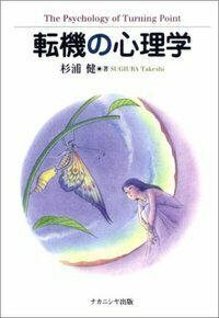 転機の心理学 - 株式会社ナカニシヤ出版