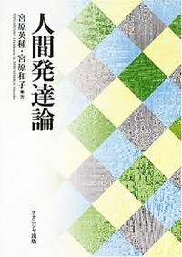 人間発達論 - 株式会社ナカニシヤ出版