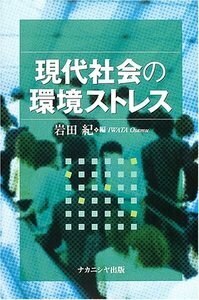 現代社会の環境ストレス - 株式会社ナカニシヤ出版