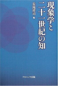 現象学と二十一世紀の知 - 株式会社ナカニシヤ出版