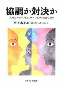 協調か対決か - 株式会社ナカニシヤ出版