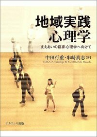 地域実践心理学 - 株式会社ナカニシヤ出版