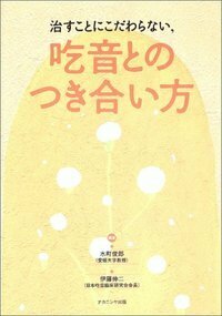治すことにこだわらない、吃音とのつき合い方 - 株式会社ナカニシヤ出版