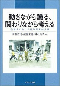 ハノイの路地のエスノグラフィ- 関わりながら識る異文化の生活世界  /ナカニシヤ出版/伊藤哲司（単行本） ハノイの路地のエスノグラフィー - 株式会社ナカニシヤ出版