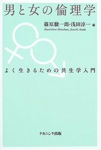 生と死の倫理学 - 株式会社ナカニシヤ出版