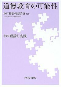 ワークで学ぶ道徳教育 - 株式会社ナカニシヤ出版