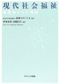 現代社会 現代社会福祉 - 株式会社ナカニシヤ出版