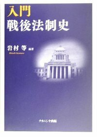 入門日本近代法制史 - 株式会社ナカニシヤ出版