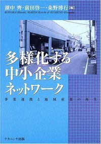 多様化する中小企業ネットワーク - 株式会社ナカニシヤ出版