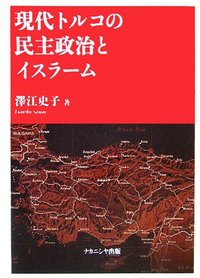 現代トルコの民主政治とイスラーム - 株式会社ナカニシヤ出版