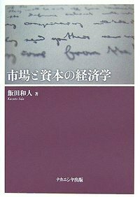 市場と資本の経済学 - 株式会社ナカニシヤ出版