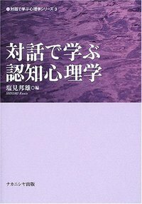 対話で学ぶ認知心理学 - 株式会社ナカニシヤ出版