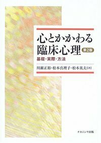 心とかかわる臨床心理