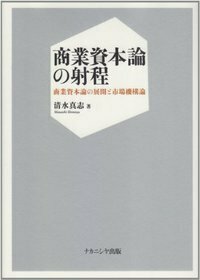 商業資本論の射程 - 株式会社ナカニシヤ出版
