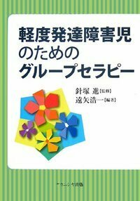 親と先生のための自閉症講座 - 株式会社ナカニシヤ出版