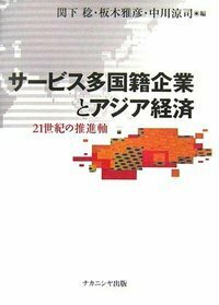 多国籍企業と経済分析 サービス多国籍企業とアジア経済 - 株式会社ナカニシヤ出版