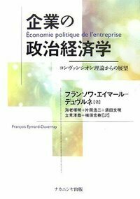 企業の政治経済学 - 株式会社ナカニシヤ出版