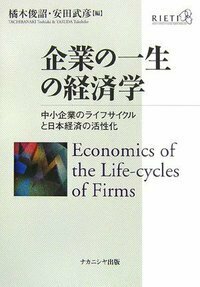 企業の一生の経済学 - 株式会社ナカニシヤ出版