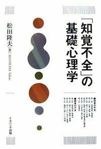 知覚不全」の基礎心理学 - 株式会社ナカニシヤ出版