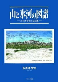 山と氷河の図譜 - 株式会社ナカニシヤ出版