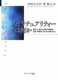 スピリチュアリティーとは何か - 株式会社ナカニシヤ出版