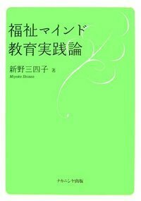 福祉マインド教育実践論 - 株式会社ナカニシヤ出版