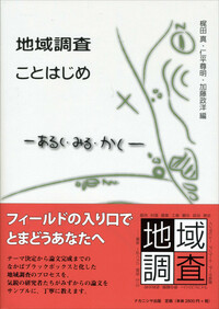 地域調査ことはじめ - 株式会社ナカニシヤ出版