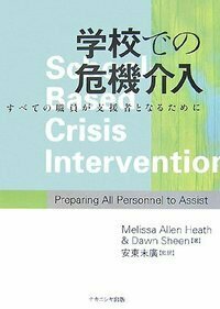 学校での危機介入 すべての職員が支援者となるために/ナカニシヤ出版/メリッサ・アレン・ヒ-ス（単行本） 学校での危機介入 - 株式会社ナカニシヤ出版