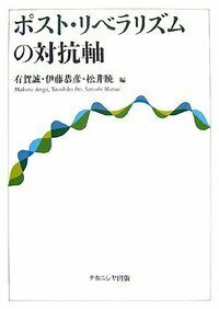 ポスト・リベラリズムの対抗軸 - 株式会社ナカニシヤ出版