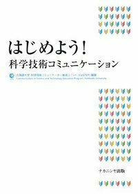 はじめよう！科学技術コミュニケーション