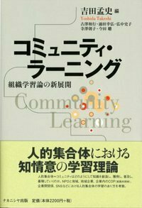 コミュニティ・ラーニング - 株式会社ナカニシヤ出版