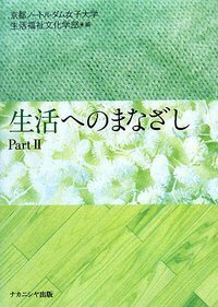生活福祉文化資源の探究 これからの日本の生活様式を求めて