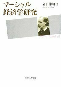 マーシャル経済学研究 - 株式会社ナカニシヤ出版 マーシャル経済学研究 - 株式会社ナカニシヤ出版