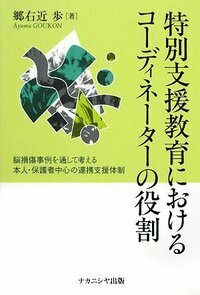 特別支援教育におけるコーディネーターの役割―脳損傷事例を通して考える本人・保護者中心の連携支援体制 特別支援教育におけるコーディネーターの役割 - 株式会社ナカニシヤ出版