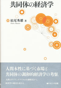 共同体の経済学/ナカニシヤ出版/松尾秀雄（単行本） 共同体の経済学 - 株式会社ナカニシヤ出版