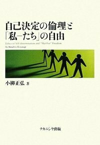 自己決定の倫理と「私―たち」の自由 - 株式会社ナカニシヤ出版