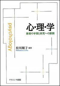 心・理・学 - 株式会社ナカニシヤ出版