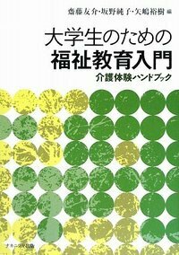 大学生のための福祉教育入門 - 株式会社ナカニシヤ出版