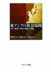 東アジアの社会保障 - 株式会社ナカニシヤ出版