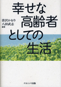 幸せな高齢者としての生活