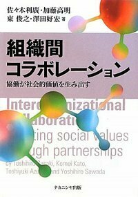 組織間コラボレーション - 株式会社ナカニシヤ出版