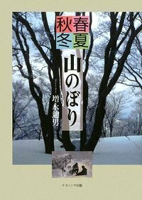春夏秋冬 山のぼり - 株式会社ナカニシヤ出版
