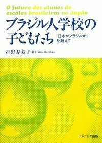 継承ポルトガル語の世界 - 株式会社ナカニシヤ出版