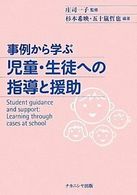 事例から学ぶ児童・生徒への指導と援助 - 株式会社ナカニシヤ出版